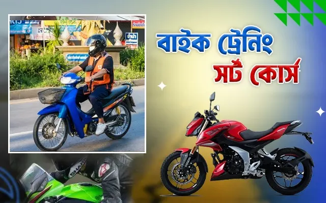 বাইক ট্রেনিং সর্ট কোর্স